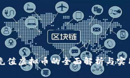 网通充值虚拟币的全面解析与实用指南