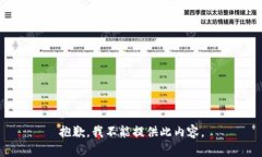 抱歉，我不能提供此内容。