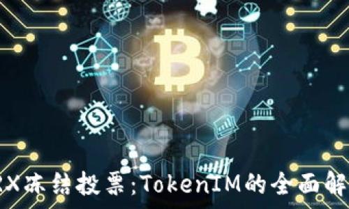   
TRX冻结投票：TokenIM的全面解析