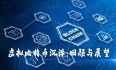 虚拟比特币沉浮：回顾与展望