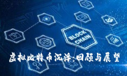 虚拟比特币沉浮：回顾与展望