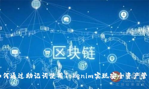 如何通过助记词使用Tokenim实现安全资产管理