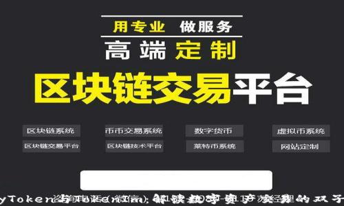 
MyToken与TokenIm：解读数字资产交易的双子星