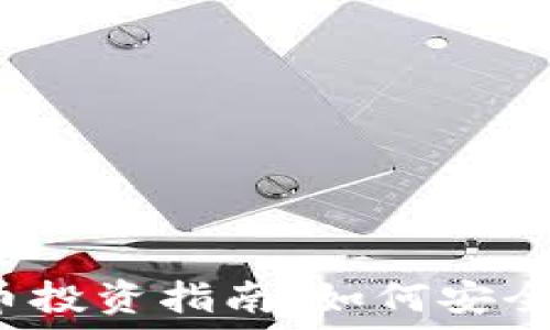  
虚拟币投资指南：如何安全提现？