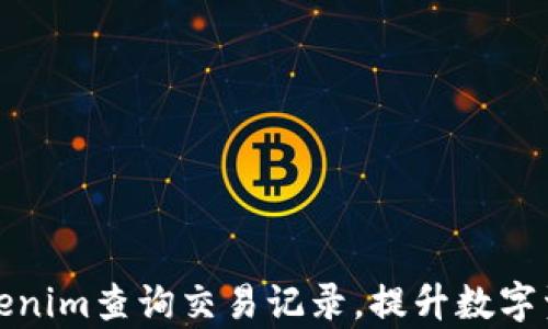 
如何使用Tokenim查询交易记录，提升数字资产投资效率