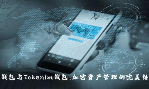 TP钱包与Tokenim钱包：加密资产管理的完美结合