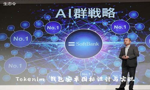Tokenim 钱包安卓图标设计与实现