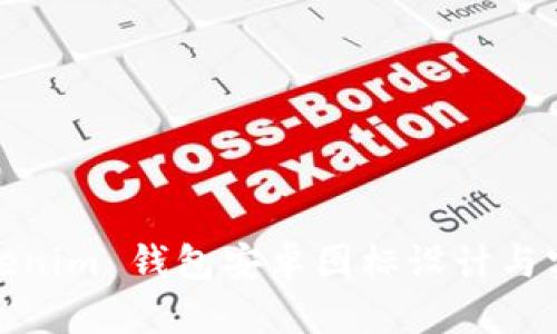 Tokenim 钱包安卓图标设计与实现