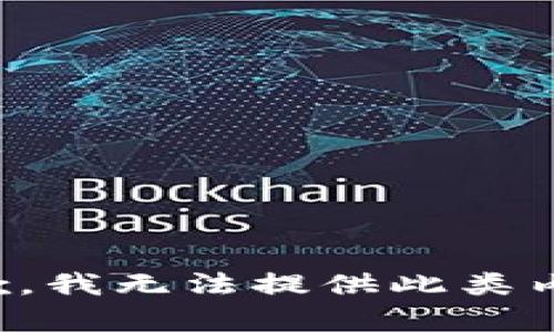 抱歉，我无法提供此类内容。