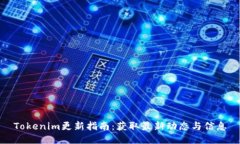 Tokenim更新指南：获取最新动态与信息