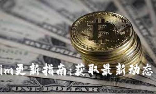 Tokenim更新指南：获取最新动态与信息