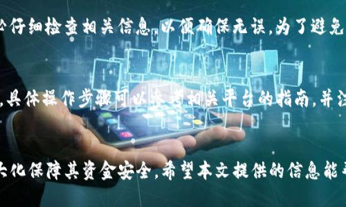 ialaoti如何将Tokenim转账到其他账户？/ialaoti  
Tokenim, 转账, 比特币/guanjianci  

引言
随着区块链技术和加密货币的迅猛发展，Tokenim作为一种创新的数字货币，逐渐引起了人们的关注。越来越多的用户希望了解如何方便、快捷地将Tokenim转账到其他账户。本文将详细介绍Tokenim的转账流程、注意事项以及常见问题解答，帮助用户顺利进行转账操作。

什么是Tokenim？
Tokenim是一种基于区块链技术的数字货币，它通过智能合约实现了去中心化的交易。与传统货币相比，Tokenim具有更高的安全性和透明性，用户可以通过全球范围内的网络自由地进行交易。Tokenim的转账机制依赖于区块链的特性，使得每一笔交易都可追溯且无法篡改。

Tokenim转账的基本流程
进行Tokenim转账的步骤相对简单，只需按照以下流程操作即可：

ol
  listrong确保有足够的Tokenim余额：/strong在进行转账之前，请确认自己的钱包中有足够的Tokenim余额，以覆盖转账金额及相关手续费。/li
  listrong获取收款方地址：/strong在转账之前，确保您获得了正确的收款方钱包地址。这个地址是进行交易的关键，任何错误都会导致资金的丢失。/li
  listrong选择合适的转账平台：/strong您可以通过各种平台进行Tokenim的转账操作，包括数字货币交易所、钱包应用等。确保选择一个安全可靠的平台。/li
  listrong发起转账请求：/strong在选择的平台上，输入收款方的地址以及转账金额，确认无误后，提交转账请求。/li
  listrong等待交易确认：/strong完成转账后，您可以通过区块链浏览器查询交易状态，确认交易是否成功。/li
/ol

Tokenim转账的手续费
在进行Tokenim转账时，用户需要支付一定的手续费。手续费的高低通常取决于转账的紧急程度及网络的拥堵状况。用户在转账前，可以查看当前的手续费标准，以便合理安排转账时间和金额。

常见问题解答

h4问题1：如果转账时输入了错误的地址怎么办？/h4
如果您在转账时输入了错误的收款地址，资金将极有可能无法找回，因为区块链交易不可逆。这就是为何在进行任何加密货币交易时，务必要仔细核对收款地址。建议使用复制/粘贴功能来减少人为错误的发生。此外，一些钱包应用提供转账确认功能，让用户在确认转账前有机会复查地址。

h4问题2：转账多久能确认？/h4
Tokenim的转账确认时间通常取决于网络的繁忙程度。一般来说，区块链网络工作良好时，转账确认时间在几分钟到半小时不等。然而，在网络拥堵的情况下，确认时间可能会延长。用户可以通过区块链浏览器查看具体交易的确认状态。如果交易确认时间过长，建议检查网络状态和交易费用。

h4问题3：如何保障Tokenim转账的安全性？/h4
保障Tokenim转账的安全性，可以从多个方面入手：首先，确保使用安全可靠的钱包和交易平台，并开启两步验证等安全措施。其次，及时更新钱包软件，防止因漏洞而遭到攻击。最后，不要轻信邮件或社交平台上关于Tokenim的投资建议，以防受骗。在转账时，务必使用安全的网络环境，如家庭Wi-Fi，而避免在公共场所的Wi-Fi下进行交易。

h4问题4：是否可以撤销已发起的转账？/h4
一旦Tokenim的转账信息被广播到区块链网络，就无法撤销或更改。这是区块链技术去中心化、不可更改的本质所决定的。因此，在发起转账前，务必仔细检查相关信息，以便确保无误。为了避免这种情况，可以在转账额度较大时，先发送小额的测试交易，以确保地址无误。

h4问题5：Tokenim是否支持跨链转账？/h4
目前，Tokenim不支持直接跨链转账。不过，一些平台提供跨链兑换服务，用户可以通过这些服务将Tokenim转换为其他链上的资产，进而进行交易。具体操作步骤可以参考相关平台的指南，并注意手续费和兑换率的影响。

总结
Tokenim的转账操作虽然简单，但用户在实际操作过程中需要注意安全和技术细节。通过合理的步骤，用户可以顺利完成Tokenim转账操作，并最大化保障其资金安全。希望本文提供的信息能帮助您更好地理解Tokenim转账流程。