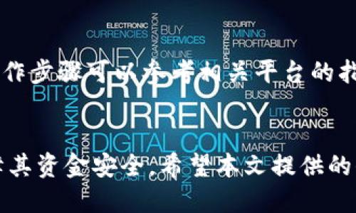 ialaoti如何将Tokenim转账到其他账户？/ialaoti  
Tokenim, 转账, 比特币/guanjianci  

引言
随着区块链技术和加密货币的迅猛发展，Tokenim作为一种创新的数字货币，逐渐引起了人们的关注。越来越多的用户希望了解如何方便、快捷地将Tokenim转账到其他账户。本文将详细介绍Tokenim的转账流程、注意事项以及常见问题解答，帮助用户顺利进行转账操作。

什么是Tokenim？
Tokenim是一种基于区块链技术的数字货币，它通过智能合约实现了去中心化的交易。与传统货币相比，Tokenim具有更高的安全性和透明性，用户可以通过全球范围内的网络自由地进行交易。Tokenim的转账机制依赖于区块链的特性，使得每一笔交易都可追溯且无法篡改。

Tokenim转账的基本流程
进行Tokenim转账的步骤相对简单，只需按照以下流程操作即可：

ol
  listrong确保有足够的Tokenim余额：/strong在进行转账之前，请确认自己的钱包中有足够的Tokenim余额，以覆盖转账金额及相关手续费。/li
  listrong获取收款方地址：/strong在转账之前，确保您获得了正确的收款方钱包地址。这个地址是进行交易的关键，任何错误都会导致资金的丢失。/li
  listrong选择合适的转账平台：/strong您可以通过各种平台进行Tokenim的转账操作，包括数字货币交易所、钱包应用等。确保选择一个安全可靠的平台。/li
  listrong发起转账请求：/strong在选择的平台上，输入收款方的地址以及转账金额，确认无误后，提交转账请求。/li
  listrong等待交易确认：/strong完成转账后，您可以通过区块链浏览器查询交易状态，确认交易是否成功。/li
/ol

Tokenim转账的手续费
在进行Tokenim转账时，用户需要支付一定的手续费。手续费的高低通常取决于转账的紧急程度及网络的拥堵状况。用户在转账前，可以查看当前的手续费标准，以便合理安排转账时间和金额。

常见问题解答

h4问题1：如果转账时输入了错误的地址怎么办？/h4
如果您在转账时输入了错误的收款地址，资金将极有可能无法找回，因为区块链交易不可逆。这就是为何在进行任何加密货币交易时，务必要仔细核对收款地址。建议使用复制/粘贴功能来减少人为错误的发生。此外，一些钱包应用提供转账确认功能，让用户在确认转账前有机会复查地址。

h4问题2：转账多久能确认？/h4
Tokenim的转账确认时间通常取决于网络的繁忙程度。一般来说，区块链网络工作良好时，转账确认时间在几分钟到半小时不等。然而，在网络拥堵的情况下，确认时间可能会延长。用户可以通过区块链浏览器查看具体交易的确认状态。如果交易确认时间过长，建议检查网络状态和交易费用。

h4问题3：如何保障Tokenim转账的安全性？/h4
保障Tokenim转账的安全性，可以从多个方面入手：首先，确保使用安全可靠的钱包和交易平台，并开启两步验证等安全措施。其次，及时更新钱包软件，防止因漏洞而遭到攻击。最后，不要轻信邮件或社交平台上关于Tokenim的投资建议，以防受骗。在转账时，务必使用安全的网络环境，如家庭Wi-Fi，而避免在公共场所的Wi-Fi下进行交易。

h4问题4：是否可以撤销已发起的转账？/h4
一旦Tokenim的转账信息被广播到区块链网络，就无法撤销或更改。这是区块链技术去中心化、不可更改的本质所决定的。因此，在发起转账前，务必仔细检查相关信息，以便确保无误。为了避免这种情况，可以在转账额度较大时，先发送小额的测试交易，以确保地址无误。

h4问题5：Tokenim是否支持跨链转账？/h4
目前，Tokenim不支持直接跨链转账。不过，一些平台提供跨链兑换服务，用户可以通过这些服务将Tokenim转换为其他链上的资产，进而进行交易。具体操作步骤可以参考相关平台的指南，并注意手续费和兑换率的影响。

总结
Tokenim的转账操作虽然简单，但用户在实际操作过程中需要注意安全和技术细节。通过合理的步骤，用户可以顺利完成Tokenim转账操作，并最大化保障其资金安全。希望本文提供的信息能帮助您更好地理解Tokenim转账流程。