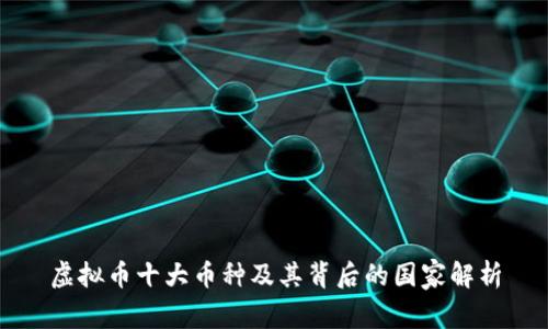虚拟币十大币种及其背后的国家解析