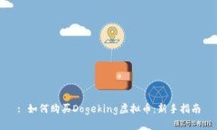 : 如何购买Dogeking虚拟币：新手指南