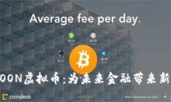 HTMOON虚拟币：为未来金融带来新机遇