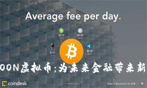 HTMOON虚拟币：为未来金融带来新机遇