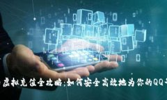  QQ币虚拟充值全攻略：如何安全高效地为你的Q