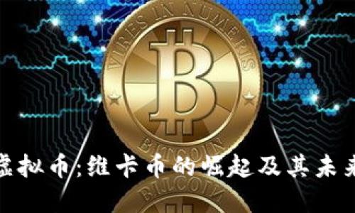 现代虚拟币：维卡币的崛起及其未来趋势