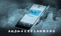  正规虚拟币交易平台的选择与评估