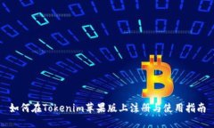 如何在Tokenim苹果版上注册与使用指南