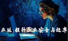 苹果Tokenim企业版：提升企业安全与效率的创新解
