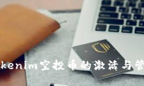 关于Tokenim空投币的激活与管理详解