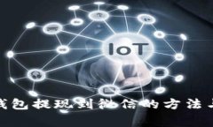 : 虚拟币钱包提现到微信的方法与注意事项