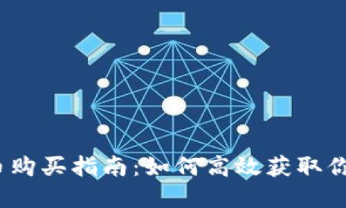 IMVU虚拟币购买指南：如何高效获取你的虚拟货币