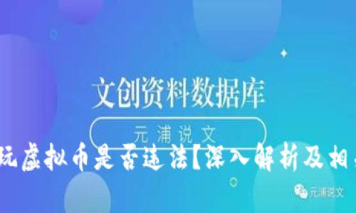 : 2022年玩虚拟币是否违法？深入解析及相关法律问题