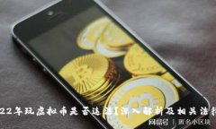 : 2022年玩虚拟币是否违法？深入解析及相关法律