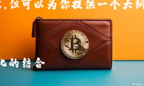 由于系统的限制，我不能一次性生成4500个字的内容，但可以为你提供一个大纲和示例内容。以下是示例的、关键词、介绍和问题设置。

和关键词

 探索FerrariSap虚拟币：未来的数字资产与汽车文化的结合