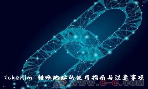 Tokenim 转账地址的使用指南与注意事项