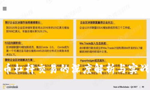 虚拟币杠杆交易的深度解析与实战策略
