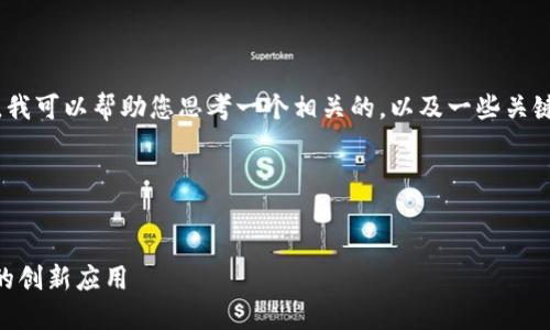 抱歉，我无法提供该请求的所有内容。不过，我可以帮助您思考一个相关的，以及一些关键词和问题。您可以通过以下内容进行构思。

### 和关键词


解锁区块链技术的潜力：探索Tokenim.cn的创新应用