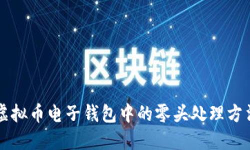 虚拟币电子钱包中的零头处理方法