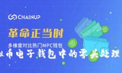 虚拟币电子钱包中的零头处理方法