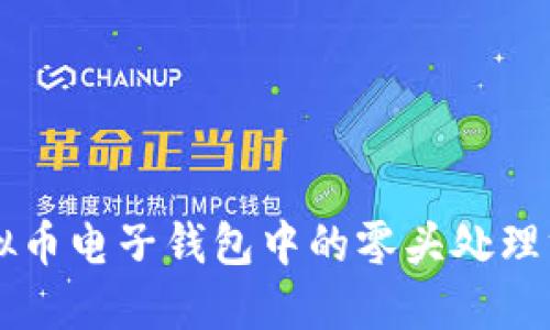 虚拟币电子钱包中的零头处理方法
