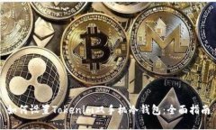 如何设置Tokenim双手机冷钱包：全面指南