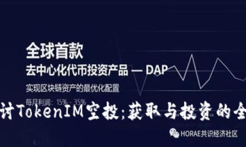 深入探讨TokenIM空投：获取与投资的全新机遇
