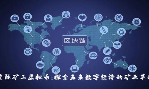 星际矿工虚拟币：探索未来数字经济的矿业革命