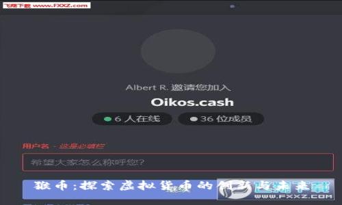 猴币：探索虚拟货币的创新与未来