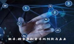 猴币：探索虚拟货币的创新与未来