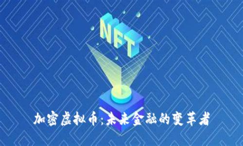 加密虚拟币：未来金融的变革者