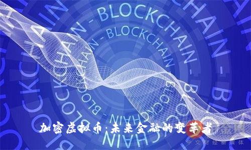 加密虚拟币：未来金融的变革者