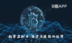 投资虚拟币：法律与道德的边界