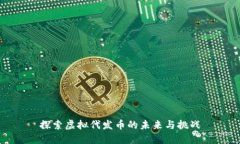 探索虚拟代发币的未来与挑战