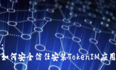 :如何安全信任安装TokenIM应用