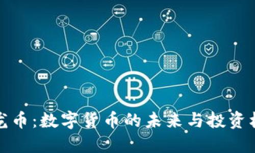 飞龙币：数字货币的未来与投资机遇
