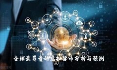 全球最昂贵的虚拟货币分析与预测